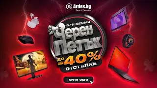 Черен петък в Ardes.bg