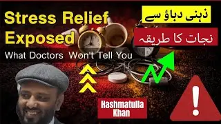 The Free STRESS Relief Your Doctor won't Tell You About | Urdu |ذہنی دباؤ سے نجات کا طریقہ |M H khan