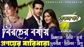 বিরহের বর্ষায় প্রনয়ের বারিধারা || Part:5 || Misty & Minhaz || Romantic love story