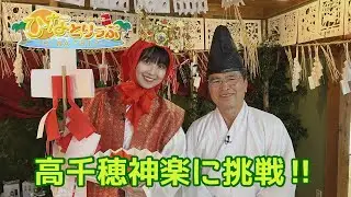 【ひなとりっぷ#４】高千穂町で神楽体験