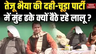Tej Pratap Yadav Dahi Chura Party : दही-चूड़ा पार्टी क्यों नहीं पहुंचे Tejashwi Yadav? | Lalu Yadav