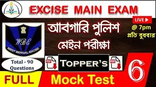 WBP Excise Constable Main Full Mock 6 | Excise Mains full practice set | Abgari Police Mock Test RCA