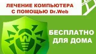 Доктор Web !! Отличная бесплатная утилита !!