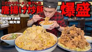 【大食い】ラーメン屋の爆売れからあげを山盛りで！チャーハンも爆盛でお願いした結果！！〜らー麺大芽さん〜【大胃王】【茨城県】