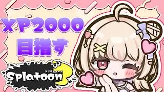 【スプラトゥーン3】目指せ全ルールXP2000！ヤグラキープしてエリアも突破した～い！【ひまりいち】
