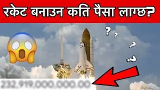 रकेट बनाउन कति पैसा लाग्छ? || Cost To Make A Rocket || Rocket Making Cost || Fact Tech Nepal