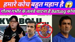 Gautam Gambhir stubbornness ruined the Indian cricket team | Batting Coach Reacts on Gautam Gambhir