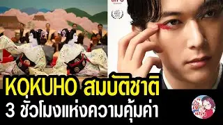 KOKUHO สมบัติชาติ หนังญี่ปุ่นความยาว 3 ชั่วโมง ที่คุ้มค่ามากที่สุดเรื่องหนึ่ง