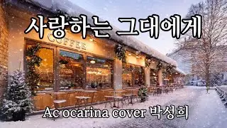 [사랑하는 그대에게 | 박성희 오카리나 연주] #유심초 #유익종 