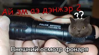 Светодиодный фонарик YYC-535-T6 POLICE 880000W от BUZNER с Озона &ndash; Обзор и тест.