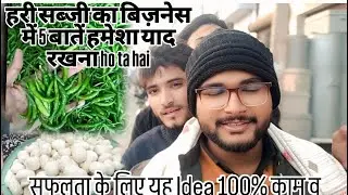 The vlogerहरी सब्जी का बिज़नेस में 5 बातें हमेशा याद रखना 00 #minivlog bahjoi bajar 