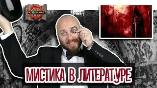 Мистика в литературе