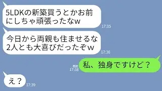 【LINE】私が7000万で新築5LDKを購入した途端、夫「明日から両親も同居するからw」義両親「嫁の家はうちらの家w」→私「私、独身ですけど？」夫・義両親「え？」