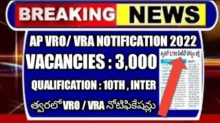 AP VRO /VRA NOTIFICATION2022 |salary,agelimit ,syllabus, qualification |త్వరలో vro / vra నోటిఫికేషన్