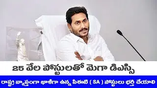 Mega DSC coming soon | 25 thousand teacher posts | Ap Dsc 2022 Notification