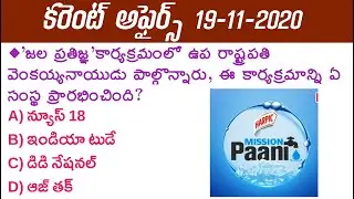 Daily Current Affairs in Telugu | 19 November 2020 Current Affairs | MCQ Current Affairs