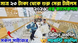 ২০২৬ সালের আপডেট সেরা টাইলস কালেকশন😱 এডভান্স ছাড়া || New  Updated Best Tiles Price In BD 2026