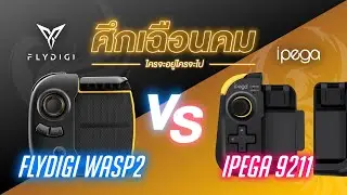 ศึกจอยเกมมือถือแบบมือเดียว One-Handed Gamepad กับ Flydigi Wasp2 VS iPEGA 9211