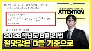 2026학년도 6월 모의고사 21번 [미니 어텐션 ver.]