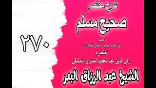 270 - شرح مختصر صحيح مسلم(باب: الدين النصيحة)الشيخ عبد الرزاق البدر