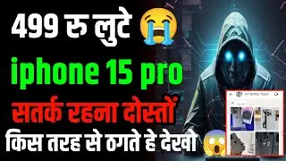 Iphone 15 pro scam 2025: Rs 499 looted. How to avoid online fraud. You will be stunned to see it.
