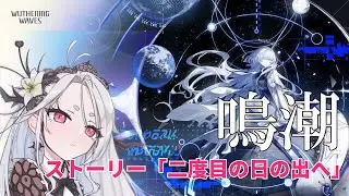 【鳴潮】ストーリー「二度目の日の出へ」をやる！！モーニエは引けたら嬉しい。【Wuthering Waves】