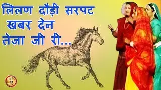 लिलण सरपट दौडी... HD-खबर देन तेजा जी री |  Prakash Gandhi | Teja ji  Hits