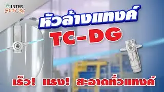 หัวสเปรย์ล้างแทงค์ TC-DG เร็ว แรง สะอาดทั่วแทงค์ tank nozzles , กำจัดสิ่งสกปรกภายในแทงค์ , หัวฉีดน้ำ