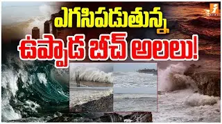 Montha Cyclone Effect | Uppada Beach Waves | AP Weather Updates | iNews Telugu