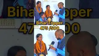 Bihar board ki topper hai ye ladki #reels #toppers #biharboardresult #toppersresult #facts