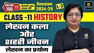 Writing And City Life Class 11 History Chapter-1 L-2 | लेखन का प्रयोग | Dr. Sheetal Ma'am