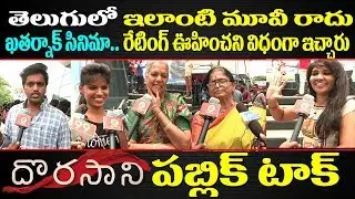Dorasaani Movie Public Talk | Dorasaani Movie Review | Dorasaani Movie Pubic Response |Film Jalsa