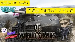 【Twitch Archive / World of Tanks】老戦車兵のリハビリ配信 #47「高TIerメイン編」