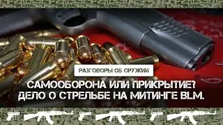 Самооборна или прикрытие для убийства? Кейс с митинга BLM