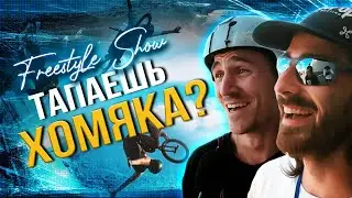 FREESTYLE SHOW В КРАСНОДАРЕ | ЗАДАЛИ НЕОБЫЧНЫЕ ВОПРОСЫ РАЙДЕРАМ