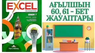 АҒЫЛШЫН 7 СЫНЫП  60 61 БЕТ EXCEL STUDENTS BOOK 📚✨