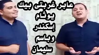 عابر غربتى بيك المرنم يوثام اسكندر والمرنم باسم سليمان