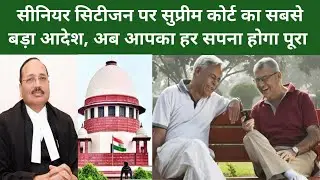  सीनियर सिटीजन पर सुप्रीम कोर्ट का सबसे बड़ा आदेश, अब आपका हर सपना होगा पूरा  #supreemcourt