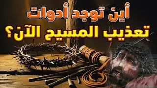 أين توجد أدوات تعذيب السيد المسيح الآن؟