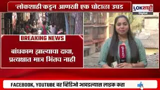 Andheri Mahakali Ghotala | बांधकाम झाल्याचा दावा, प्रत्यक्षात भिंतच नाही; 'लोकशाही'कडून घोटाळा उघड