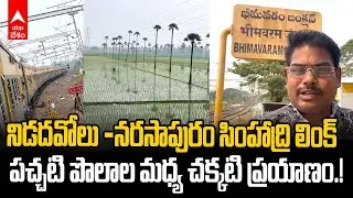 Nidadavolu to Narasapur Simhadri Link | గోదావరి అందాల మధ్య నడిచే చిట్టి పొట్టి ట్రైన్ | ABP Desam