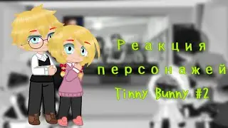 Реакция персонажей из игры #2 (Tiny Bunny) {Gacha Club} [Оригинал] ч.о