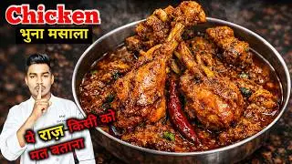 पुरानी सारी रेसिपी फेंक दो! ❌ Chicken Bhuna Masala with Secret Tadka | होटल जाना भूल जाओगे