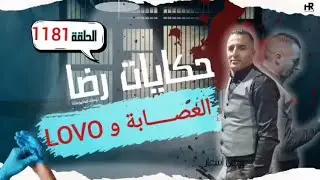 الحلقة 1181 : قصة بوليسية | كيفاش حصل المجـرم و كيفاش تم فك لغز قضية LOVO