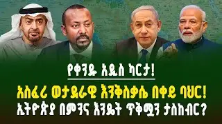 አዲሱ የአፍሪካ ቀንድ ካርታ! ያልተጠበቀው የኃይል አሰላለፍና የኢትዮጵያ ድርሻ! ከቀይ ባህር በስተጀርባ ያለው ሚስጥራዊ ጦር! | ገበያ ፖድካስት|Ethiopia