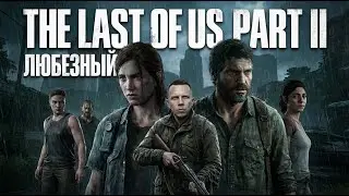 The Last of Us Part II | Стелс, драма и Любезный.