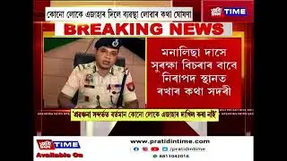 DB STOCKৰ প্ৰবঞ্চনা সন্দৰ্ভত আৰক্ষী আয়ুক্তৰ প্ৰতিক্ৰিয়া.....