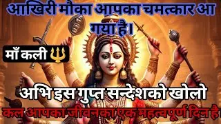 888 🕉️Maa Kali Ka Sandesh 🌈कल आपके जीवन का एक महत्वपूर्ण दिन है क्योंकि||Fierce Kali divotion