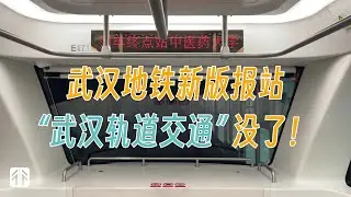 【通行线】武汉地铁报站上新，删去冗余废话，对标上海地铁