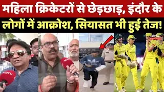 Indore में महिला क्रिकेटरों से छेड़छाड़,  लोगों में आक्रोश, सियासत भी हुई तेज! MP Top News |Cricket